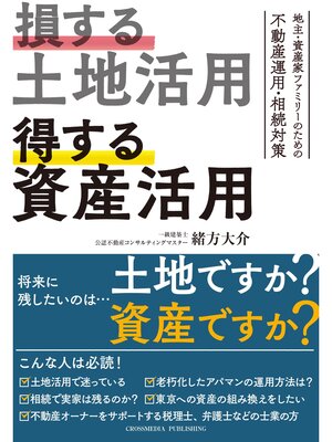 cover image of 損する土地活用　得する資産活用